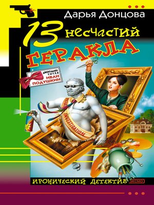 cover image of 13 несчастий Геракла